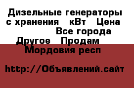Дизельные генераторы с хранения 30кВт › Цена ­ 185 000 - Все города Другое » Продам   . Мордовия респ.